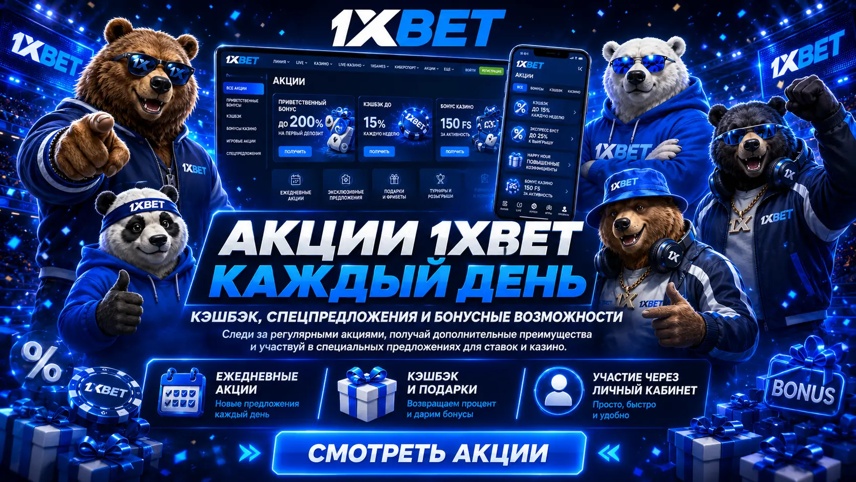 Как получить бонусы 1xBet