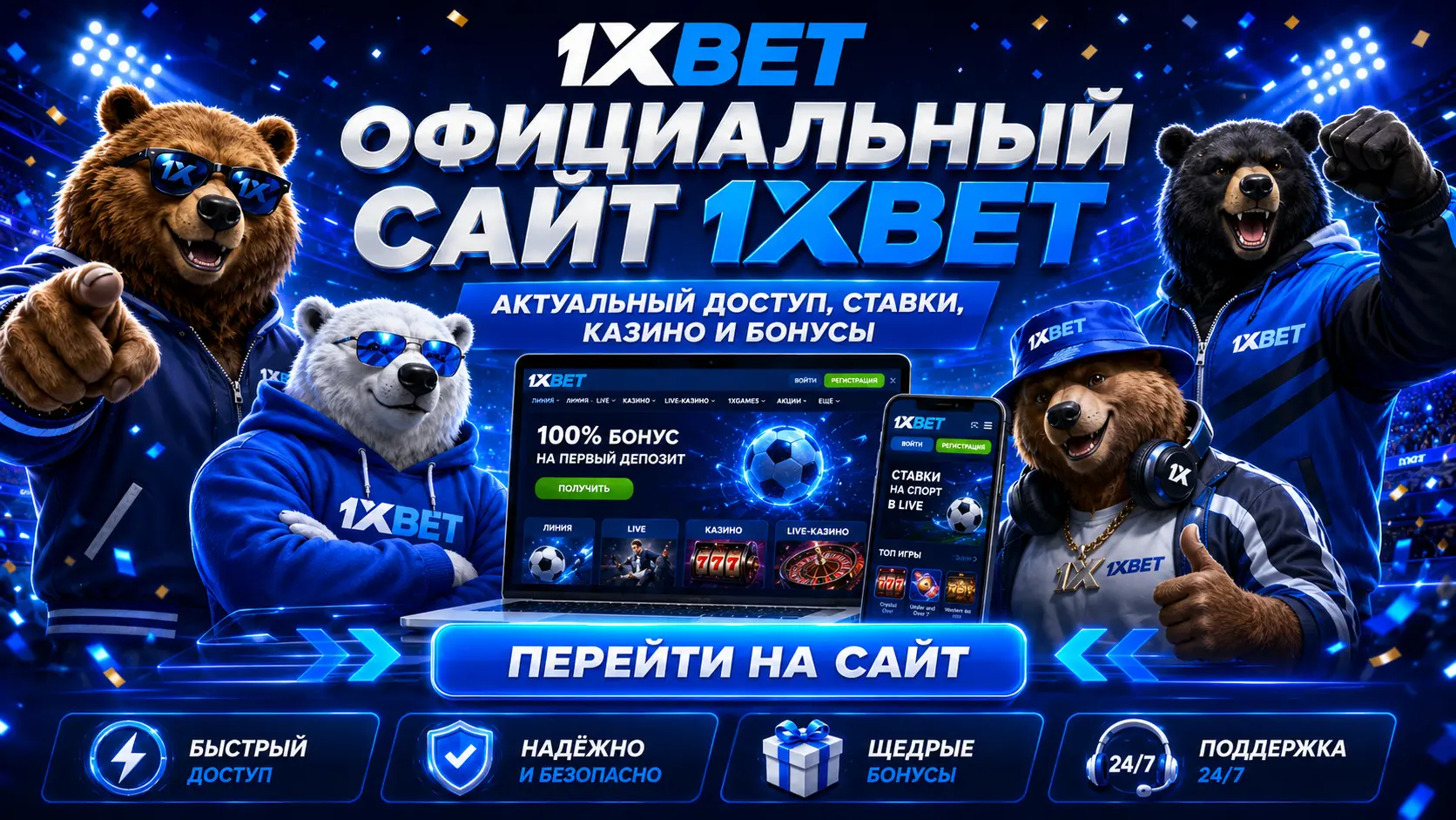 1xBet официальный сайт