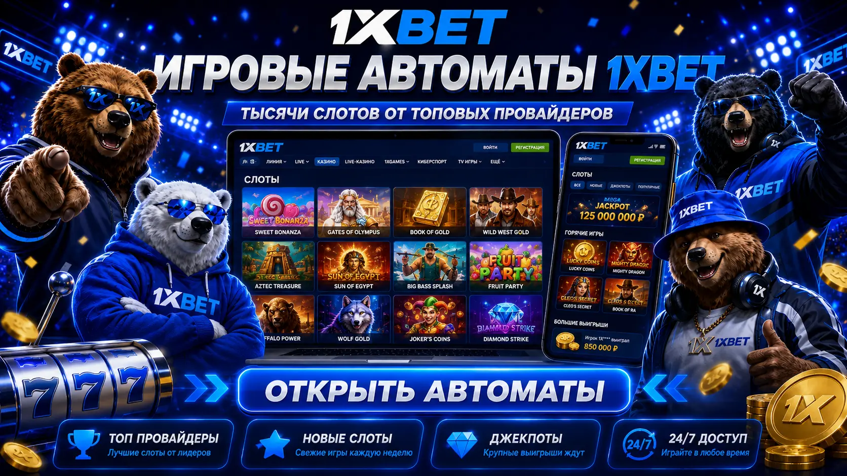 Слоты 1xBet
